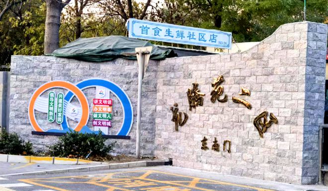 ”！昌平这个小区居民幸福感“原地升级”凯发K8国际版提升“硬件”打磨“细节(图4)